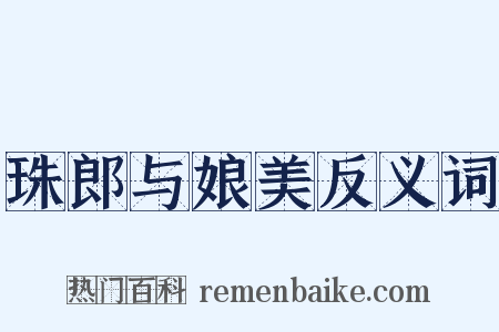 珠郎与娘美反义词是什么意思的图片